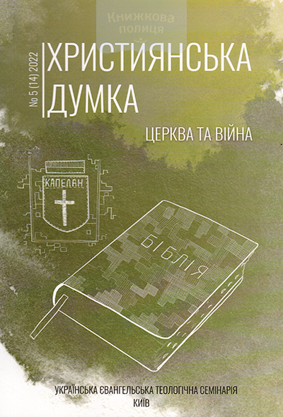 Християнська Думка. Церква та війна I