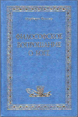Философское вопрошание о Боге