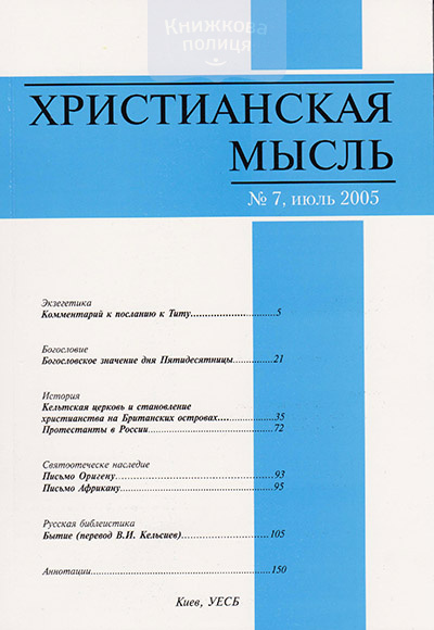 Христианская мысль: научный журнал №7-2005