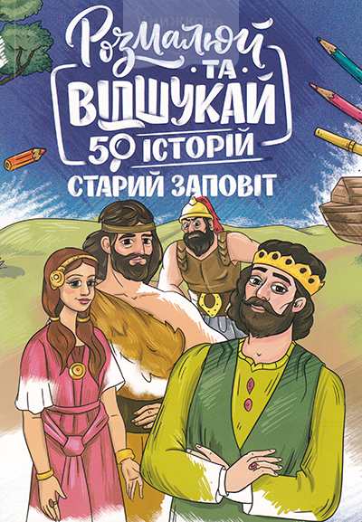 Розмалюй та відшукай. 50 історій. Старий Заповіт