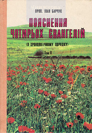 Пояснення чотирьох Євангелій, том 2
