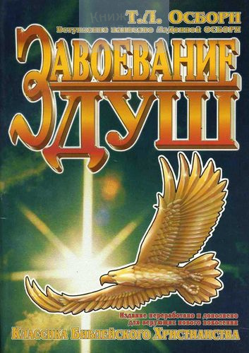 Завоевание душ