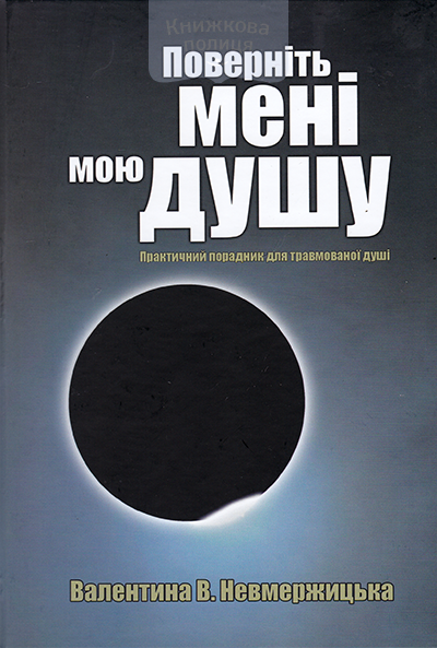 Поверніть мені мою душу. Практичний порадник для травмованої душі