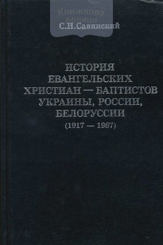 История ЕХБ Украины, России, Белоруссии (1917-1967).