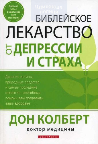 Библейское лекарство от депрессии и страха