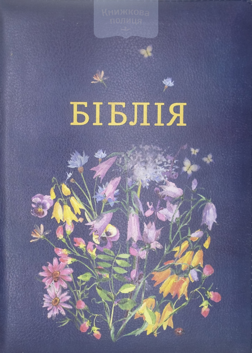 Біблія 055 Zti ( шкірзам., синя, квіти, замок, зол. обріз, індекси) (10557)