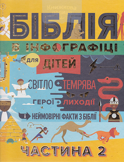 Біблія в інфографіці для дітей. Частина 2