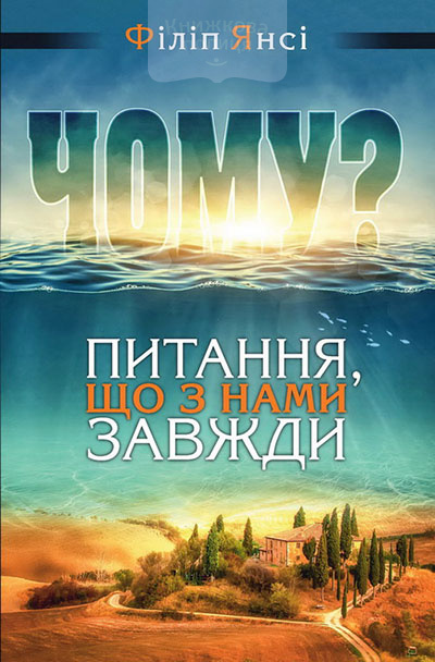 Чому? Питання, що з нами завжди