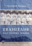 Евангелие как основа жизни