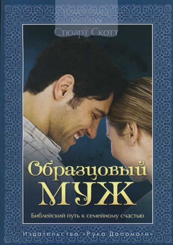 Образцовый муж. Библейский путь к семейному счастью