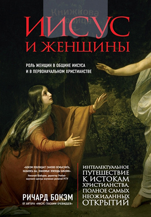 Иисус и женщины. Роль женщины в общине Иисуса и в первоначальном христианстве