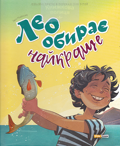 Лео обирає найкраще