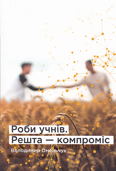 Роби учнів. Решта - компроміс