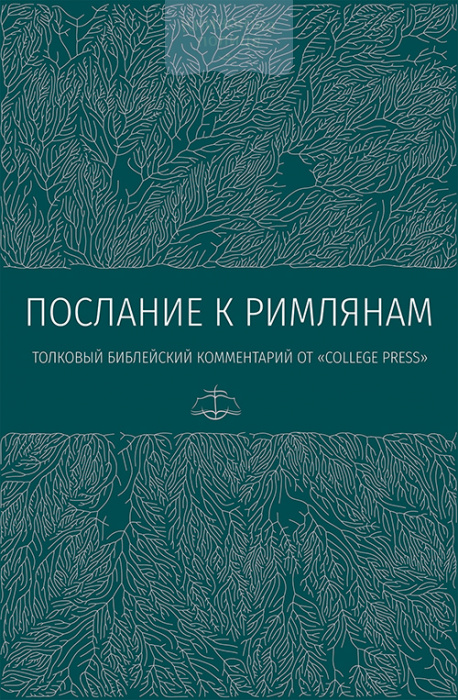 Послание к римлянам. Толковый библейский комментарий (e-book)