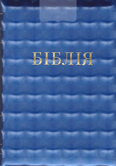 Біблія 055zti синя 3D ефект, блискавка, золотий зріз, індекси (10557)