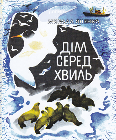 Дім серед хвиль. Оповідання для дітей