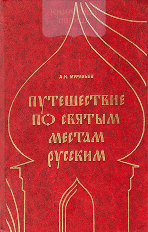 Путешествие по Святым местам русским. Репринтное издание. В двух частях