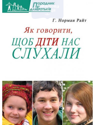 Як говорити, щоб діти нас слухали. Як слухати, щоб діти з нами говорили / тверда
