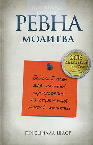 Ревна молитва. Бойовий план для істинної, сфокусованої та стратегічної жіночої молитви