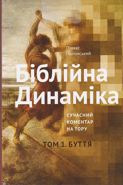 Біблійна Динаміка. Розвиток особистостей та ідей  Сучасний коментар на Тору. Том1. Буття