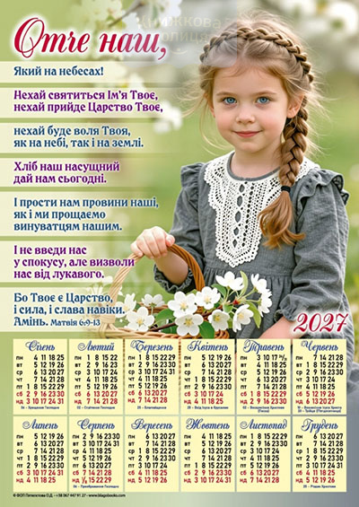 Календар 2027 "Отче наш" / плакат В3