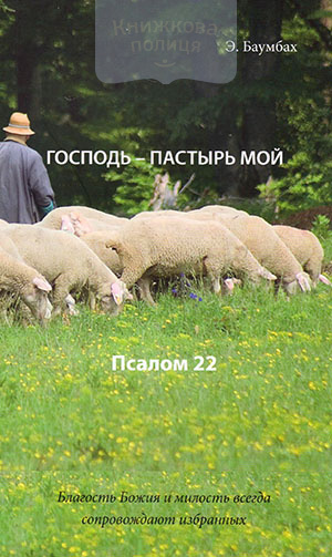 Господь - пастырь мой. Псалом 22