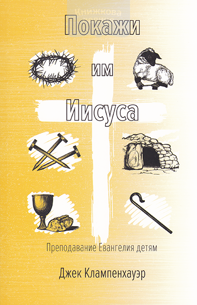 Покажи им Иисуса. Преподавание Евангелия детям