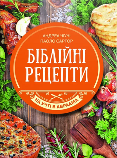 Біблійні рецепти. На учті в Авраама