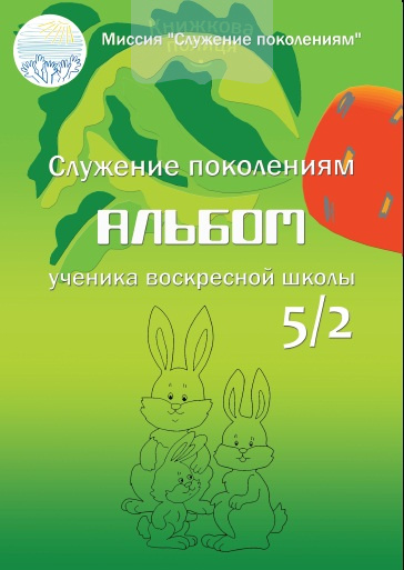 Альбом ученика воскресной школы 5/2