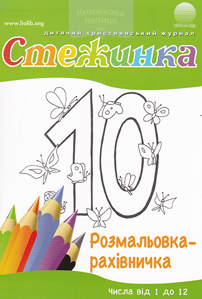 Стежинка. Розмальовка-рахівничка. Числа від 1 до 12