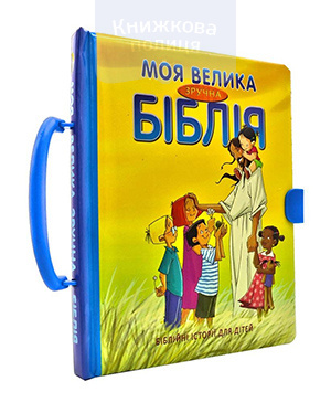 Моя велика зручна Біблія. Біблійні історії для дітей (валізка) (3051)