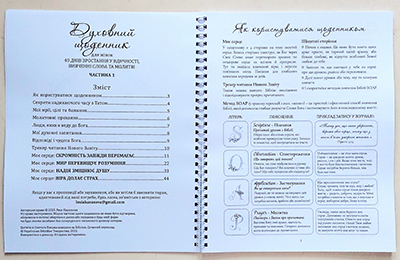 Духовний щоденник для жінок. 40 днів зростання у вдячності, вивченні Слова та молитві