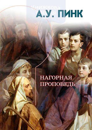 Нагорная проповедь (e-book)