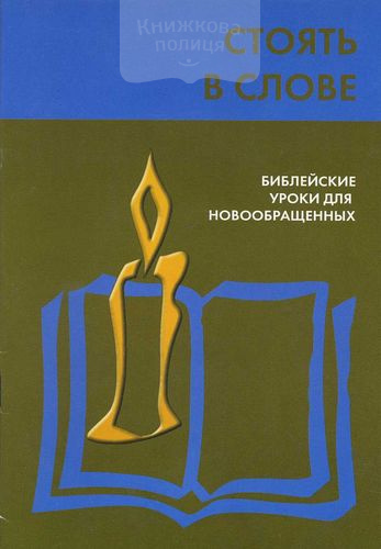 Стоять в Слове. Библейские уроки для новообращенных