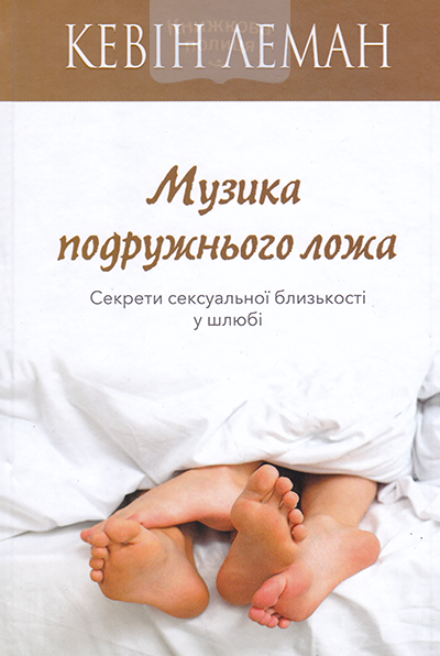 Музика подружнього ложа. Секрети сексуальної близькості у шлюбі