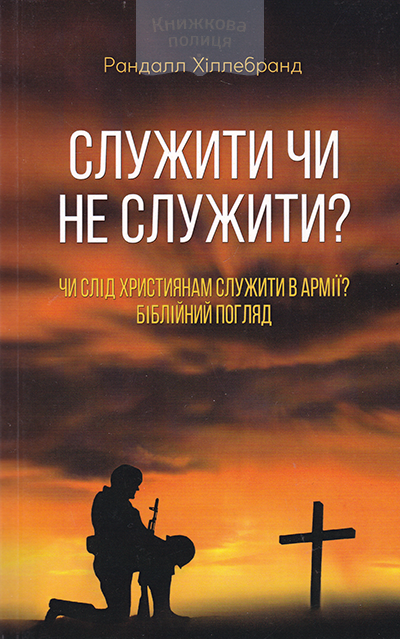 Служити чи не служити? Чи слід християнам служити в армії? Біблійний погляд