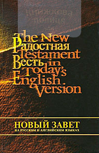 Новый Завет / The New Testament