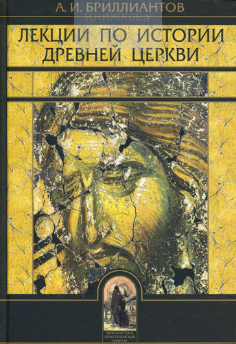 Лекции по истории древней церкви