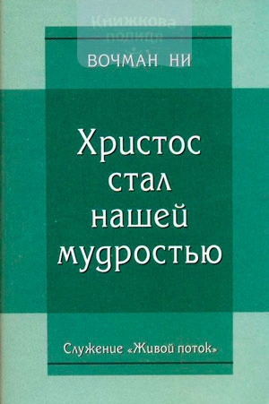 Христос стал нашей мудростью