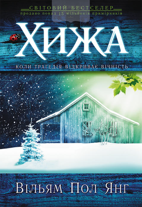 Хижа (e-book)