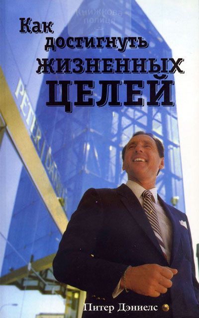 Как достигнуть жизненных целей