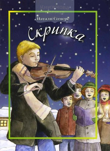 Скрипка. Рождественские рассказы для чтения взрослым и детям