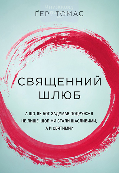 Священний шлюб. А що, як Бог задумав подружжя не лише, щоб ми стали щасливими, а й святими?