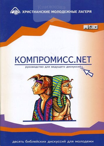 Компромис. NET (молодежная программа)