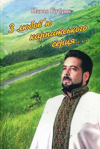 З любов"ю карпатського серця...