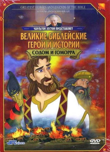 DVD Содом и Гоморра. Серия "Великие библейские герои и истории"