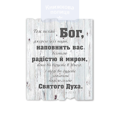 Табличка ТОЖ НЕХАЙ БОГ
