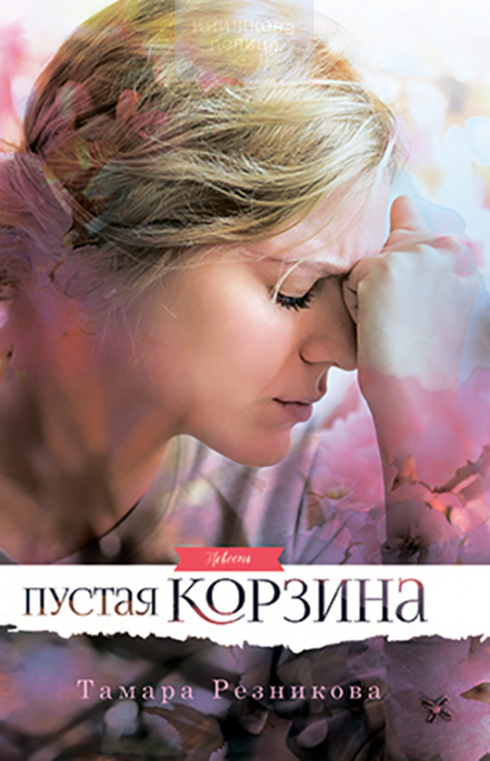 Пустая корзина (e-book)