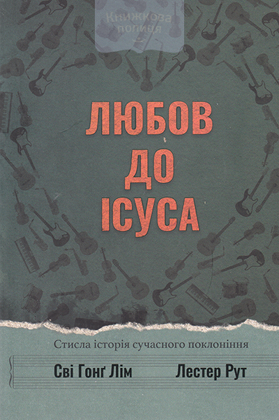 Любов до Ісуса. Стисла історія сучаснго поклоніння