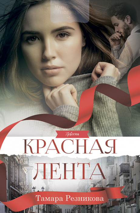 Красная лента
